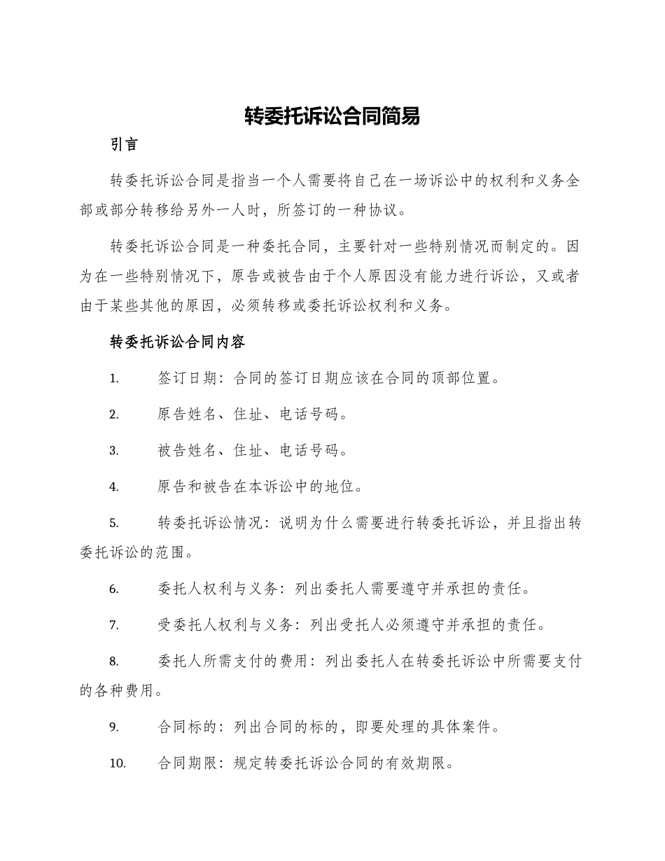 转委托诉讼合同简易_第1页