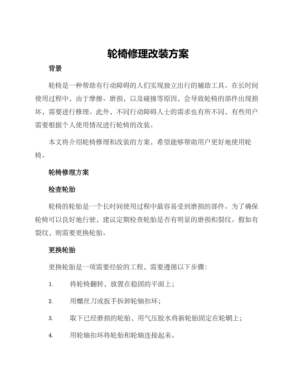 轮椅修理改装方案_第1页