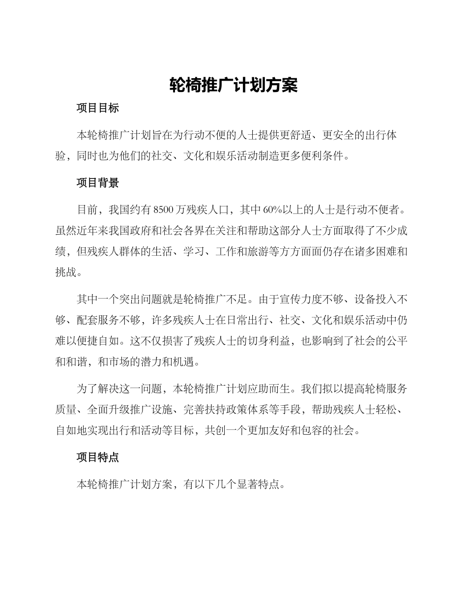 轮椅推广计划方案_第1页