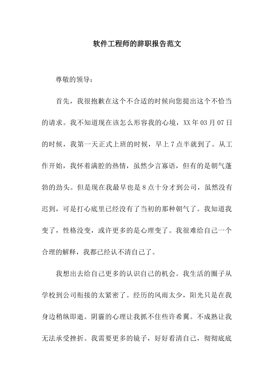 软件工程师的辞职报告范文_第1页