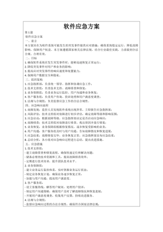 软件应急方案