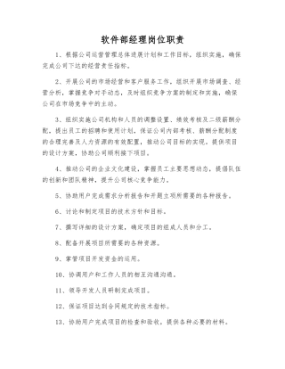 软件部经理岗位职责