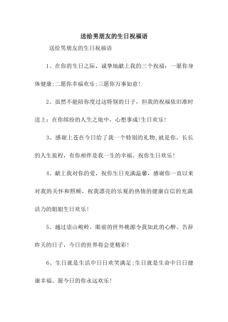 送给男朋友的生日祝福语