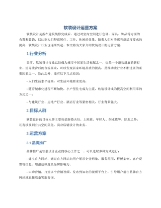 软装设计运营方案