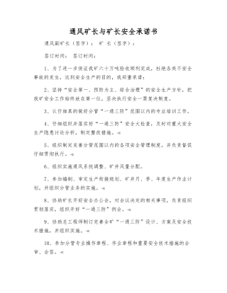 通风矿长与矿长安全承诺书