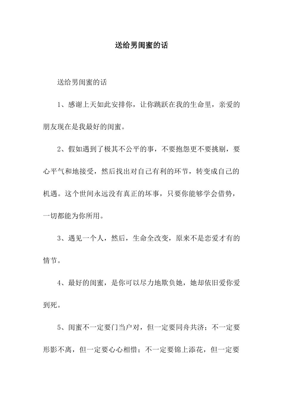 送给男闺蜜的话_第1页