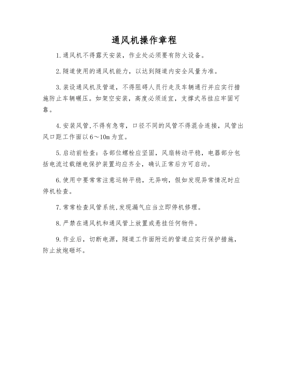 通风机操作规程_第1页