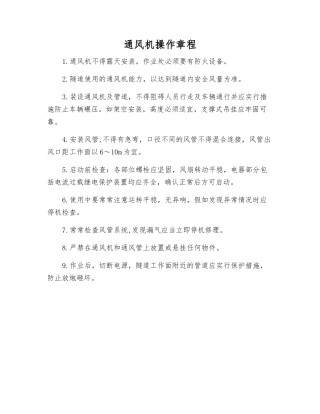 通风机操作规程