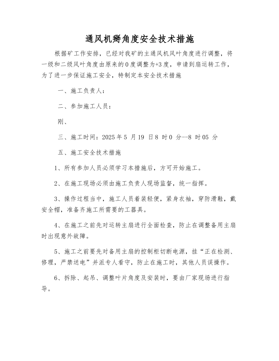 通风机掰角度安全技术措施_第1页