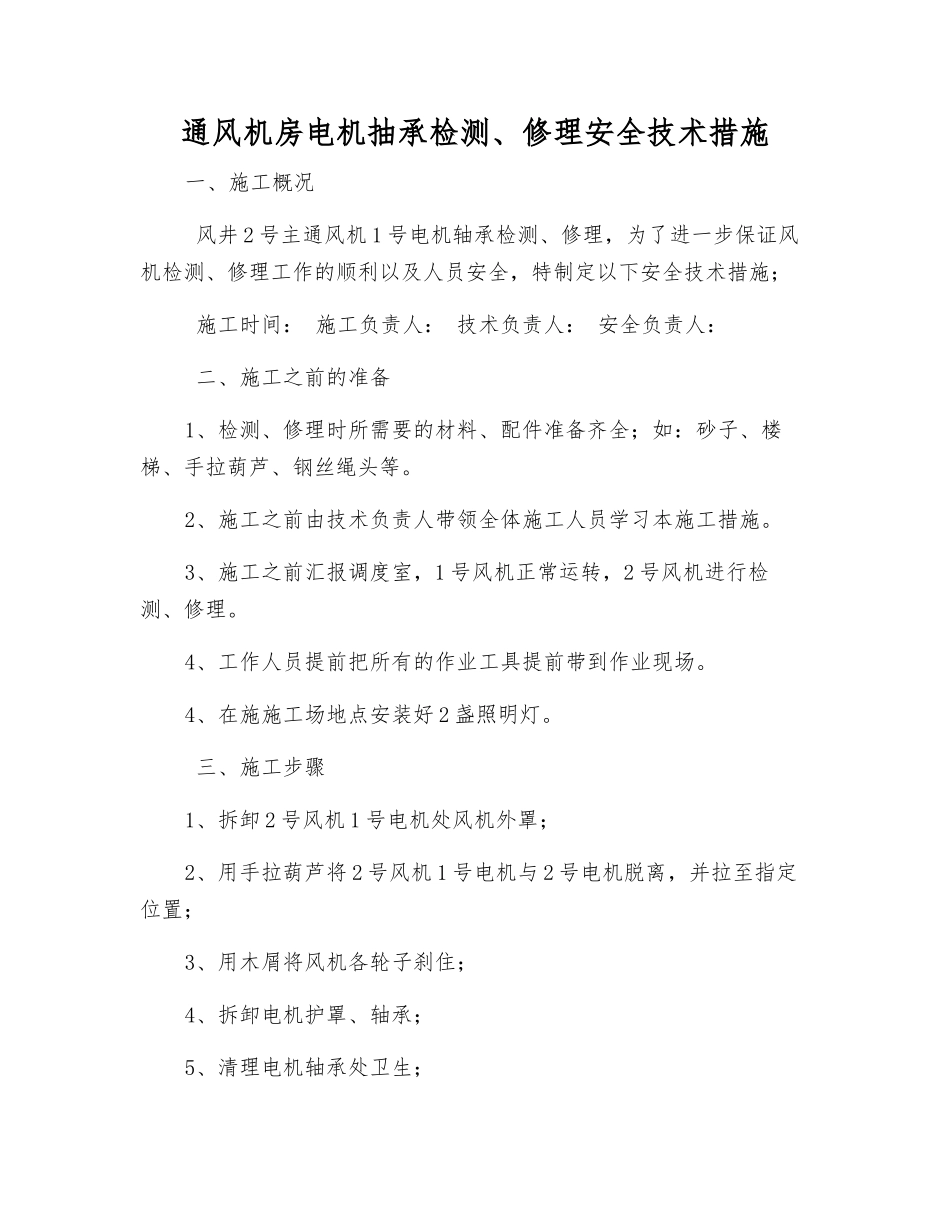 通风机房电机抽承检修安全技术措施_第1页
