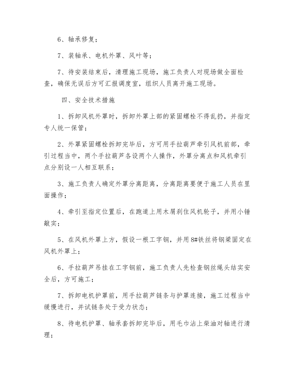 通风机房电机抽承检修安全技术措施_第2页