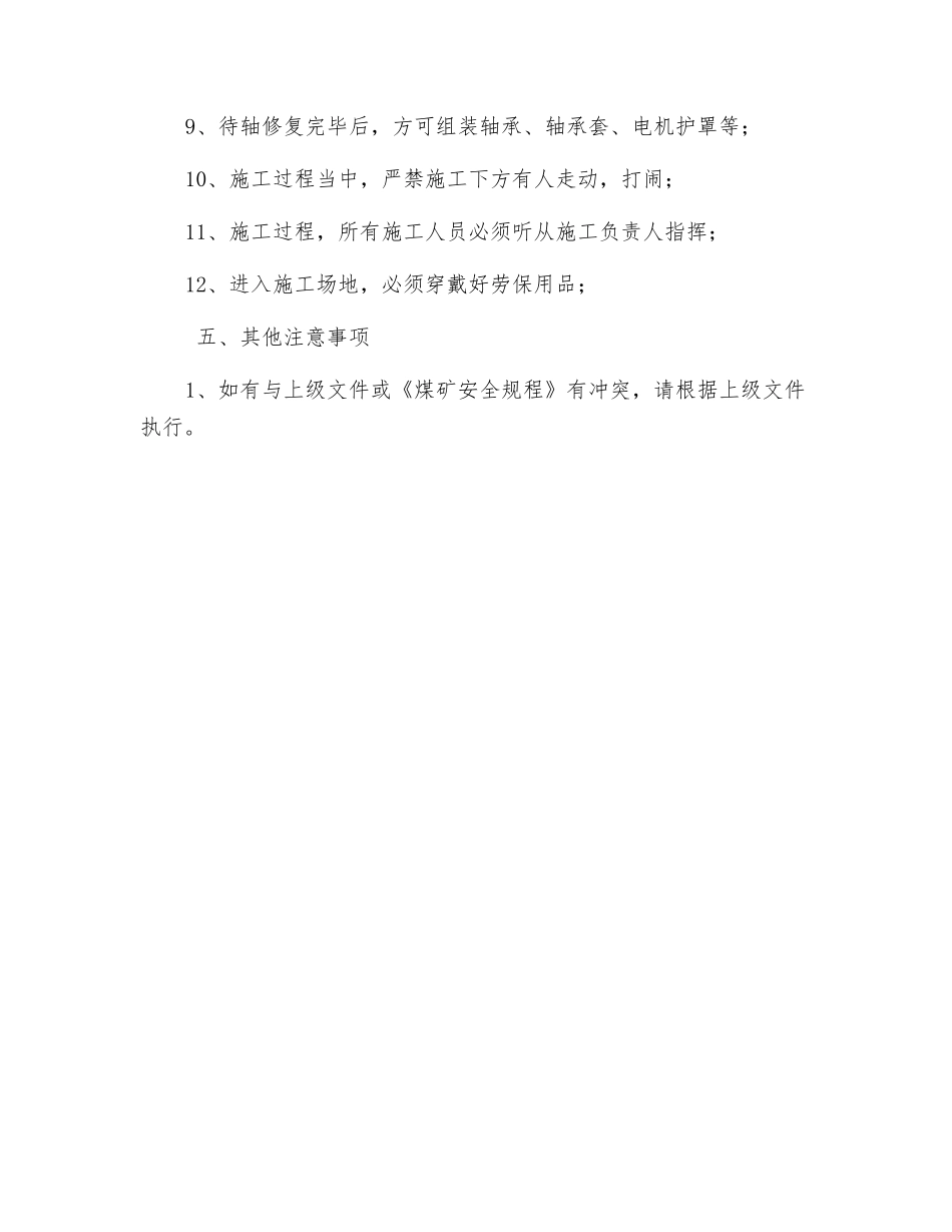 通风机房电机抽承检修安全技术措施_第3页
