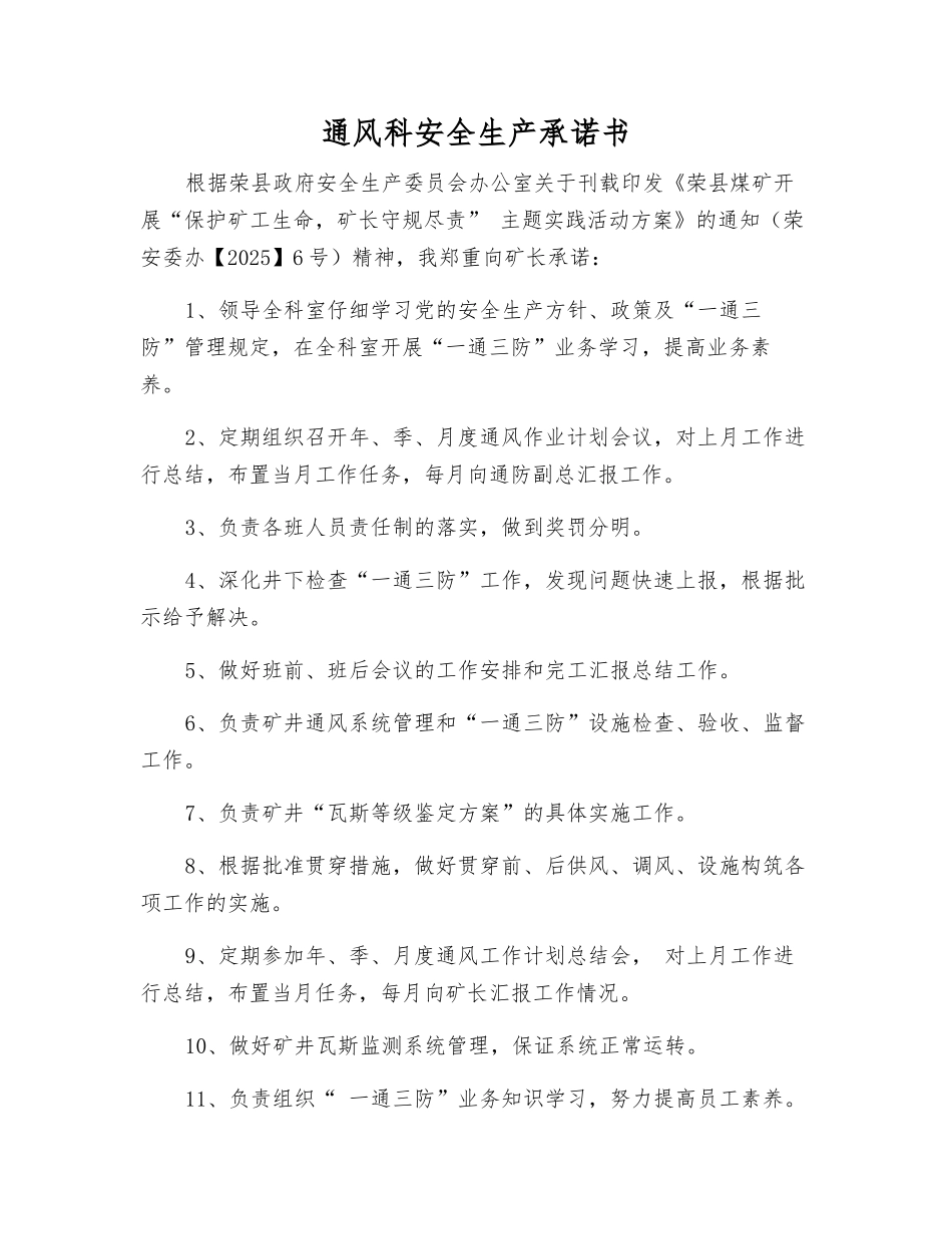通风科安全生产承诺书_第1页