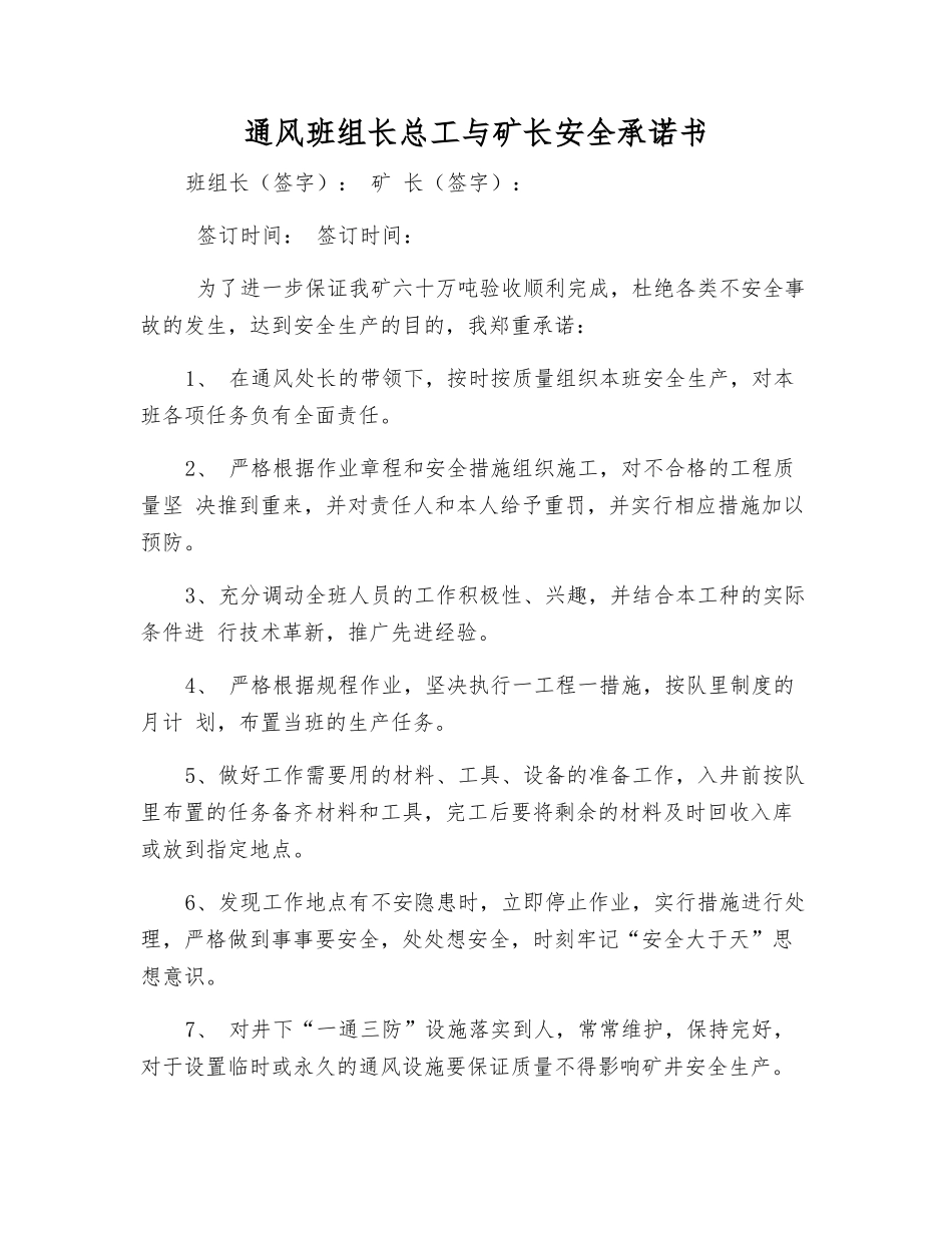 通风班组长总工与矿长安全承诺书_第1页
