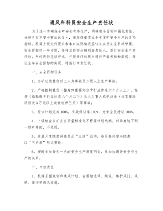 通风科科员安全生产责任状