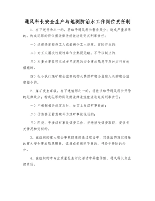通风科长安全生产与地测防治水工作岗位责任制