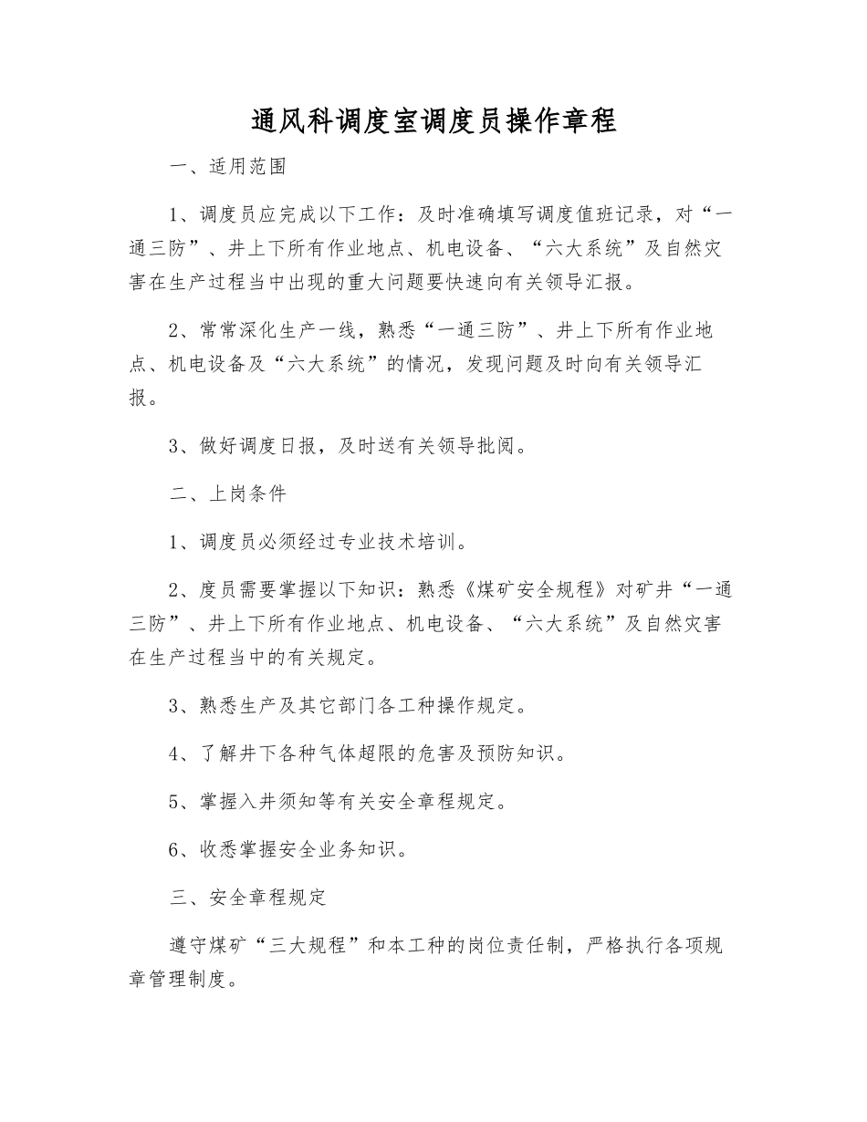 通风科调度室调度员操作规程_第1页