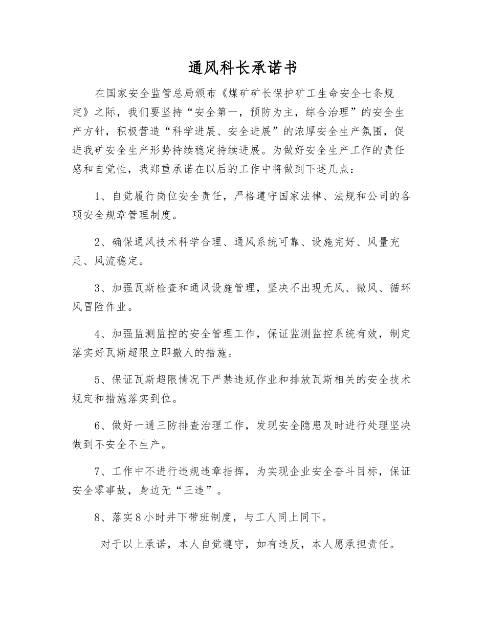 通风科长承诺书_第1页