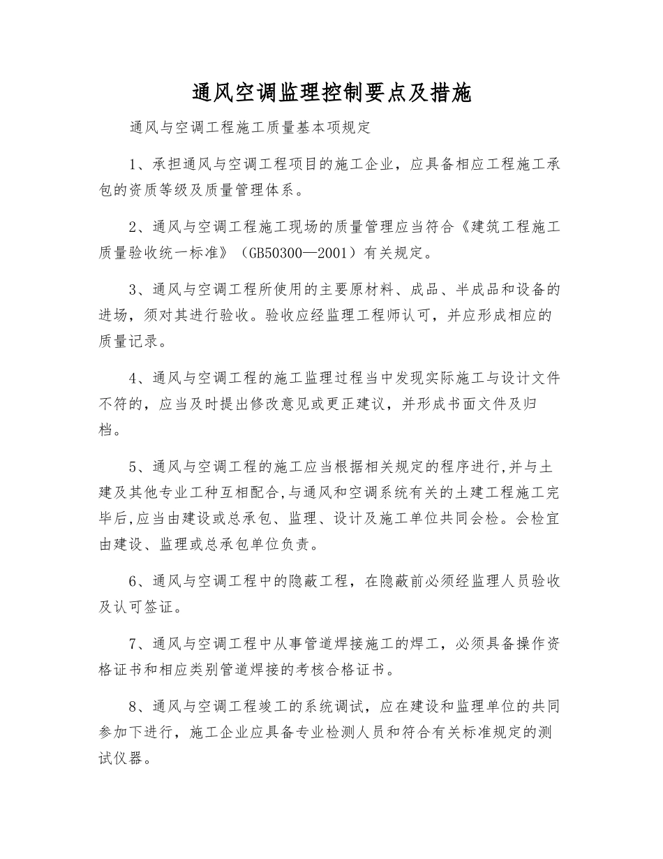 通风空调监理控制要点及措施_第1页