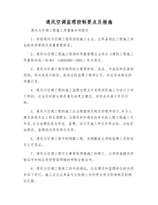 通风空调监理控制要点及措施