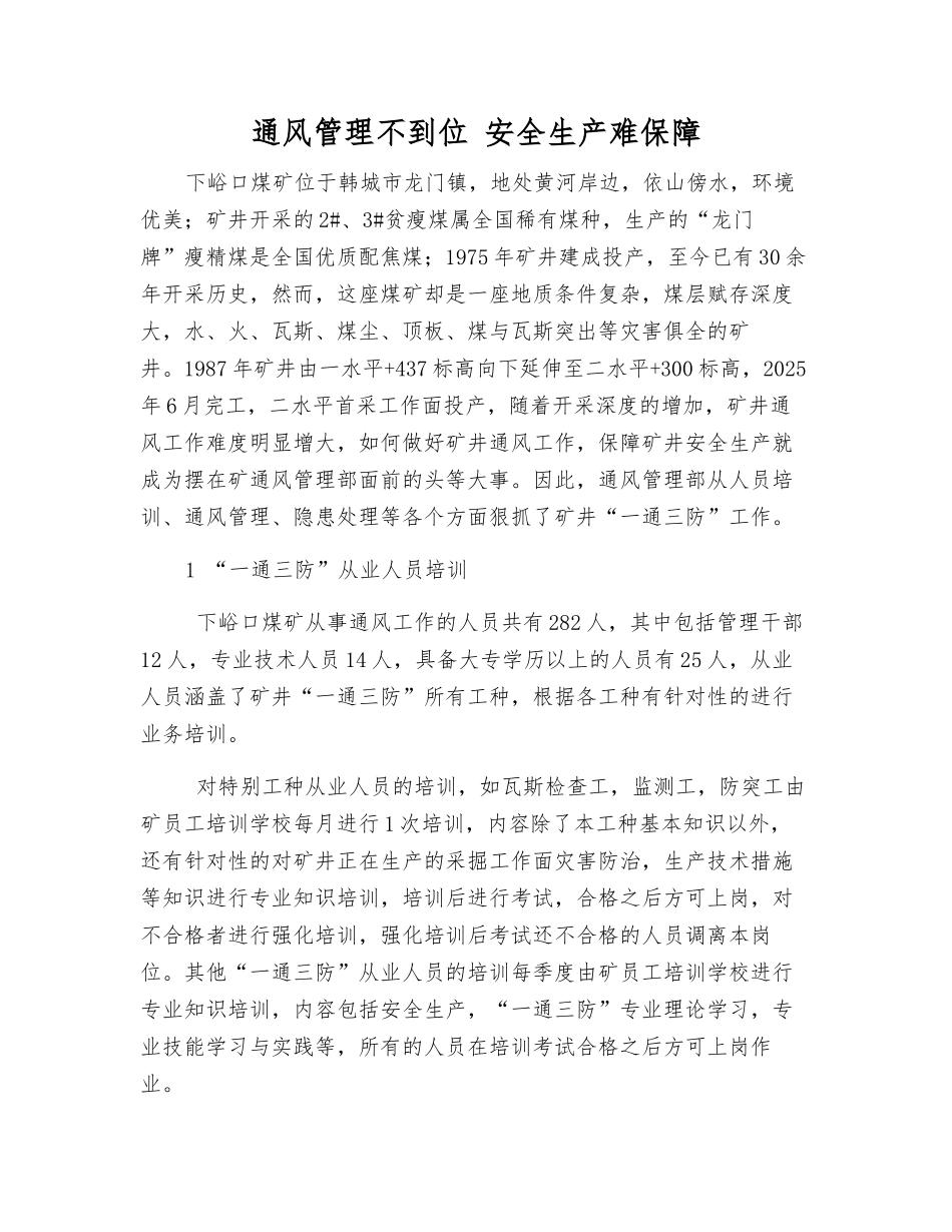通风管理不到位-安全生产难保障_第1页