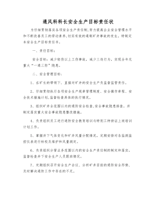 通风科科长安全生产目标责任状