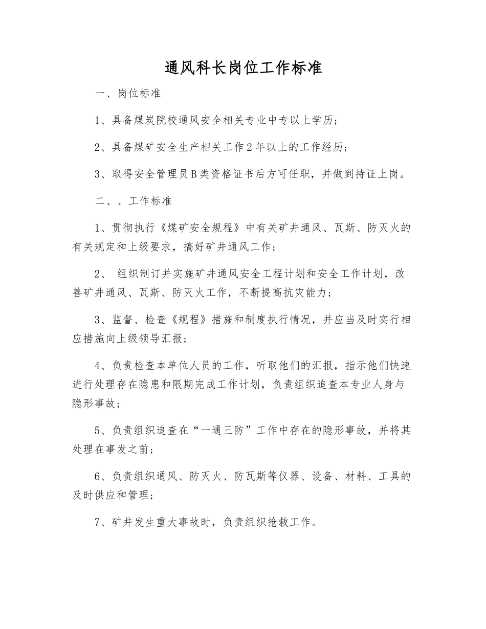 通风科长岗位工作标准_第1页