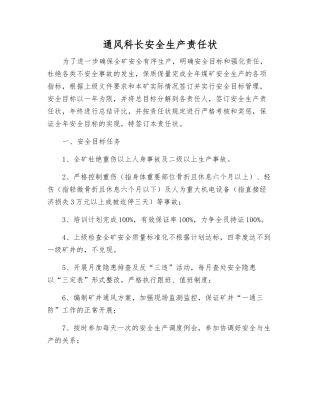 通风科长安全生产责任状