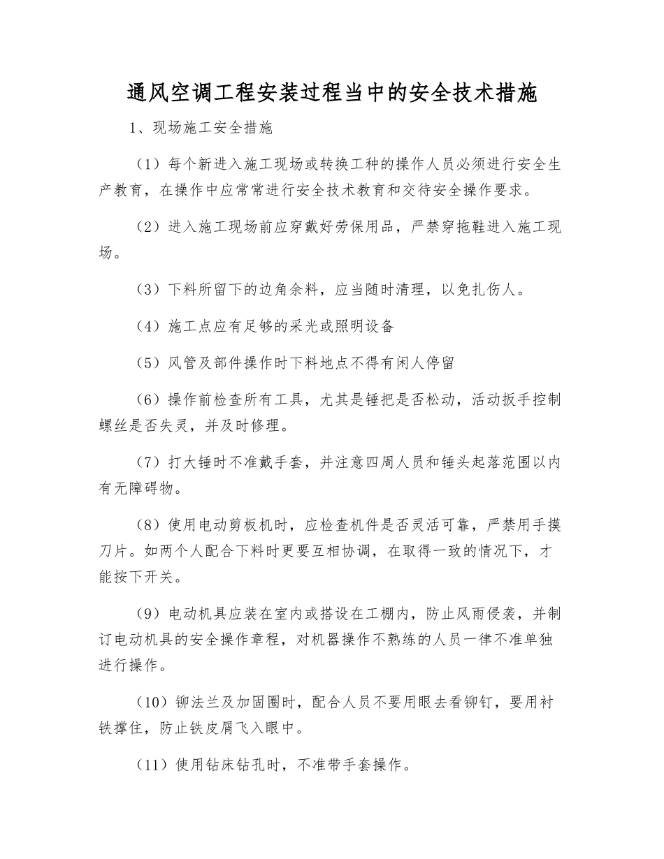 通风空调工程安装过程中的安全技术措施_第1页