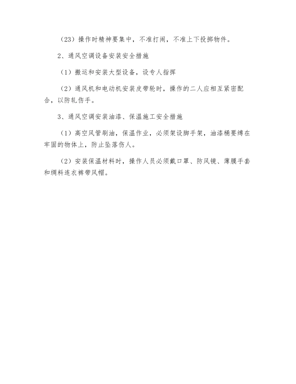 通风空调工程安装过程中的安全技术措施_第3页