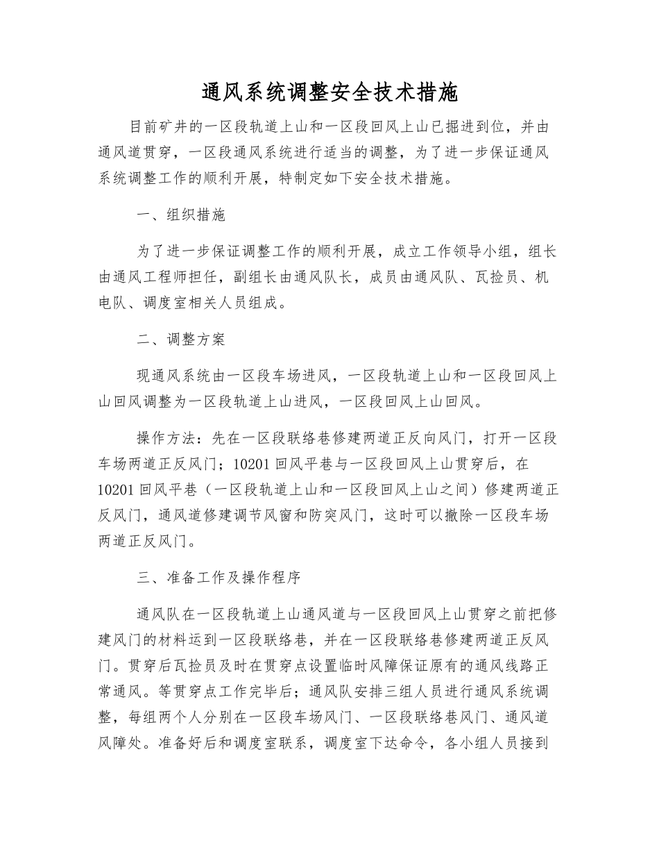 通风系统调整安全技术措施_第1页