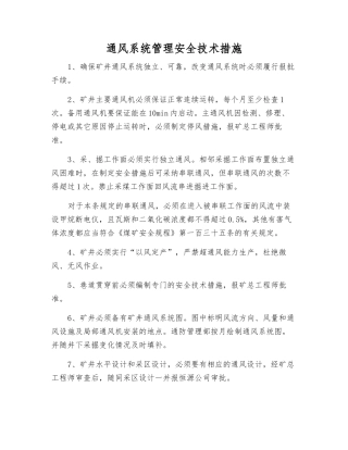 通风系统管理安全技术措施