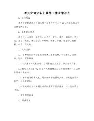 通风空调设备安装施工作业指导书
