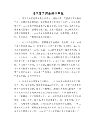 通风管工安全操作规程