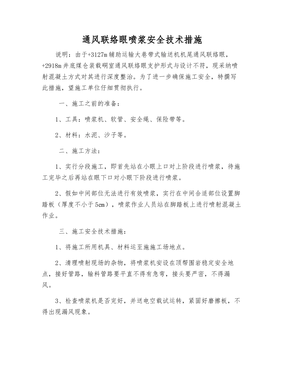通风联络眼喷浆安全技术措施_第1页