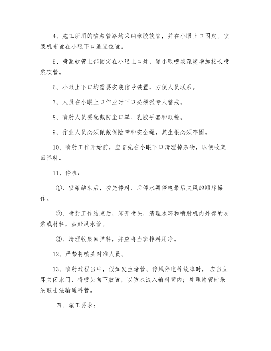 通风联络眼喷浆安全技术措施_第2页
