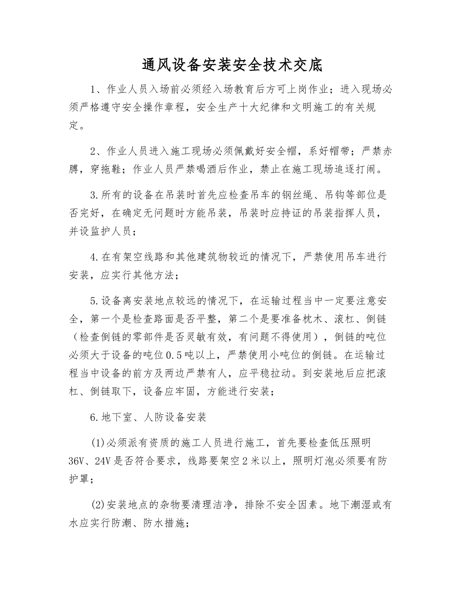 通风设备安装安全技术交底_第1页