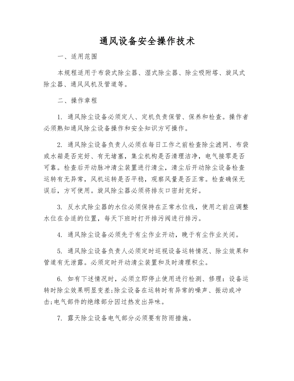 通风设备安全操作技术_第1页