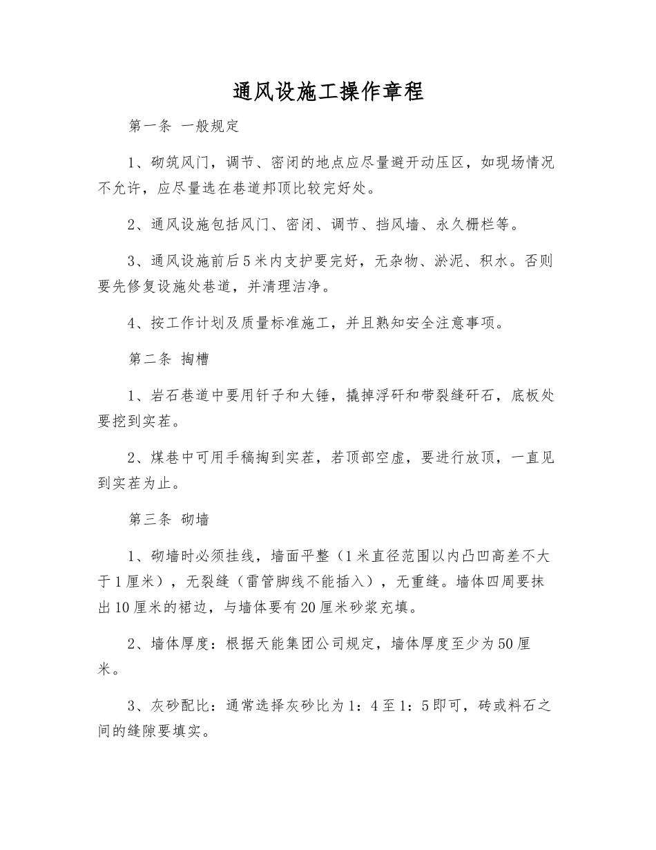 通风设施工操作规程_第1页