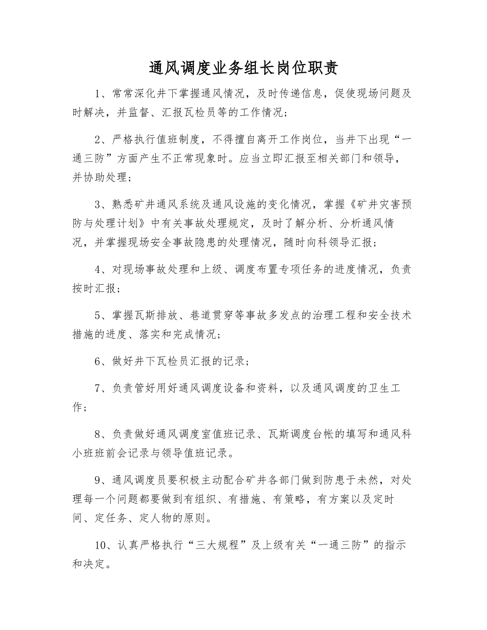 通风调度业务组长岗位职责_第1页