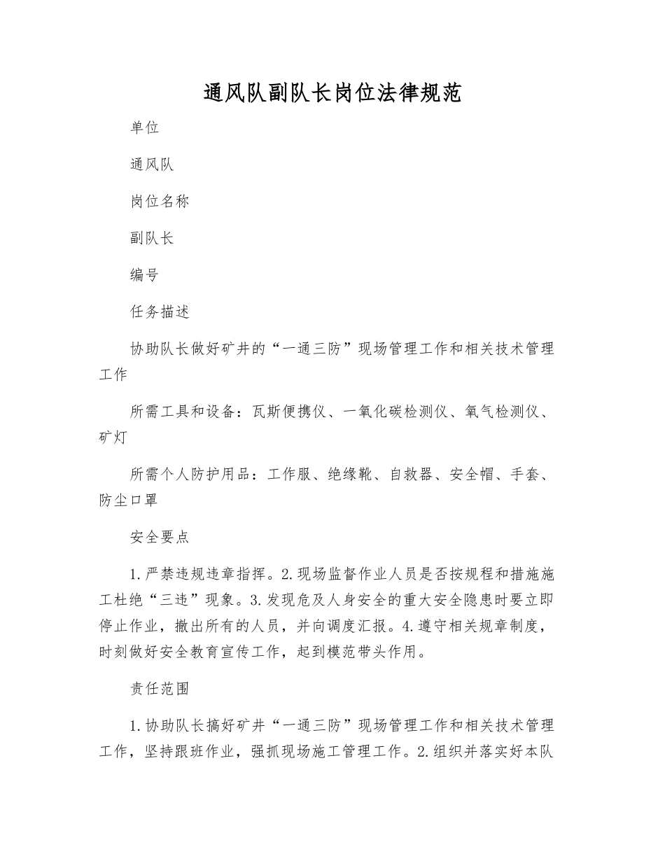 通风队副队长岗位规范_第1页