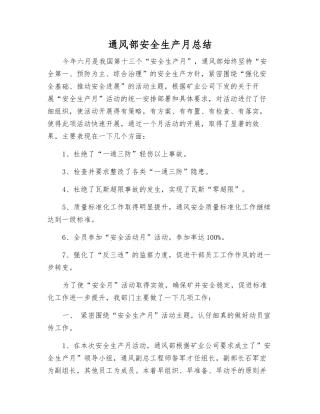 通风部安全生产月总结
