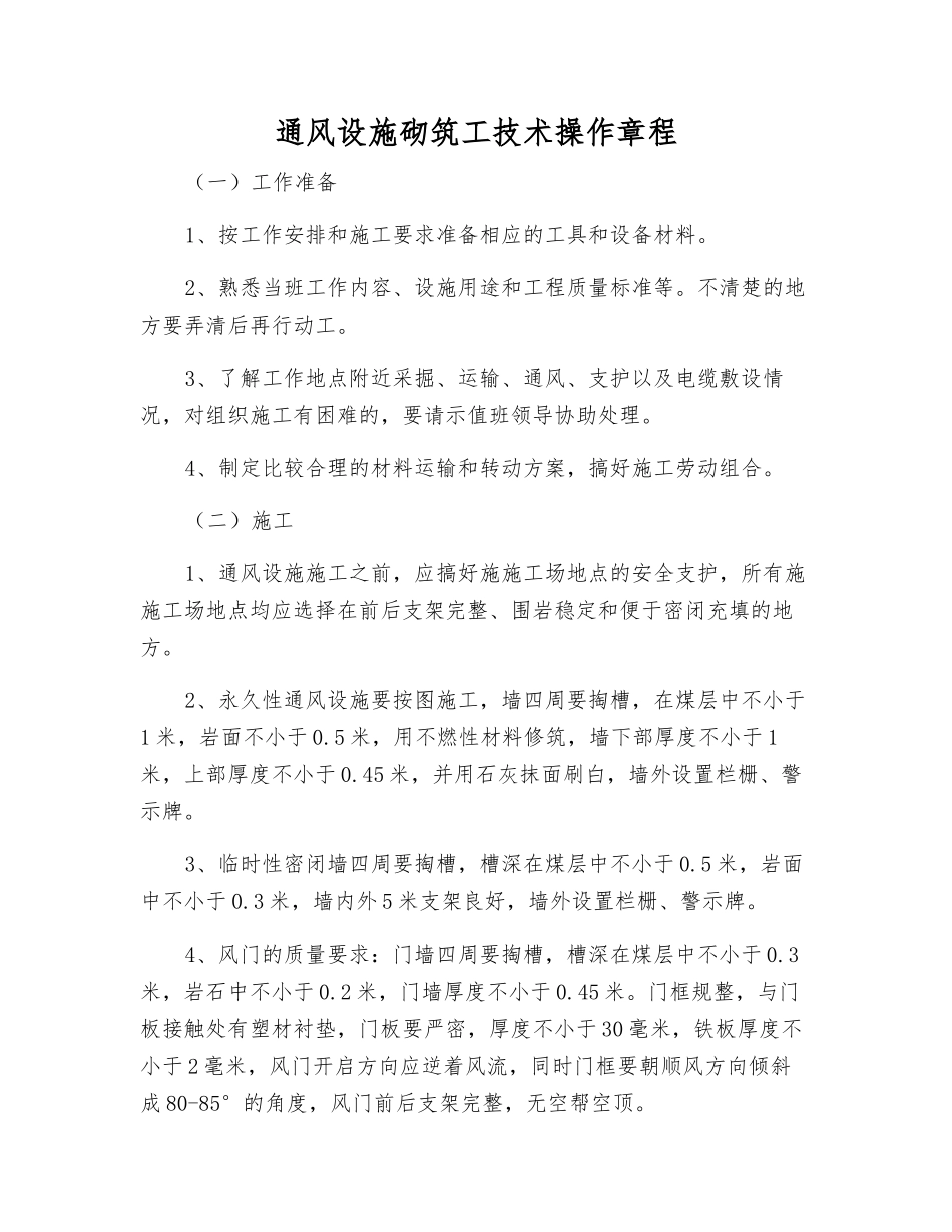 通风设施砌筑工技术操作规程_第1页