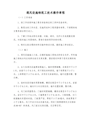 通风设施砌筑工技术操作规程