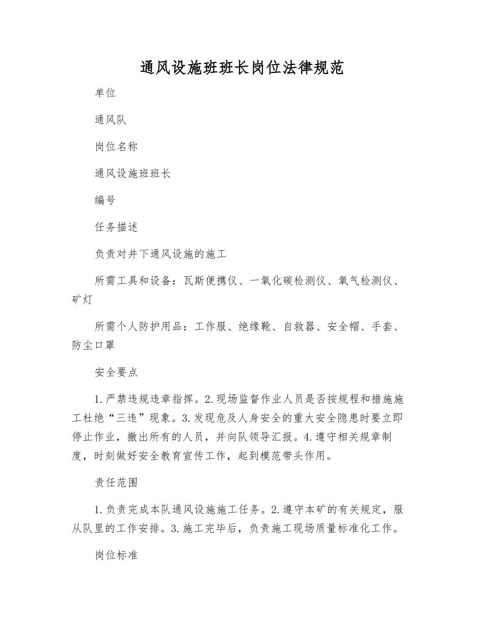 通风设施班班长岗位规范_第1页