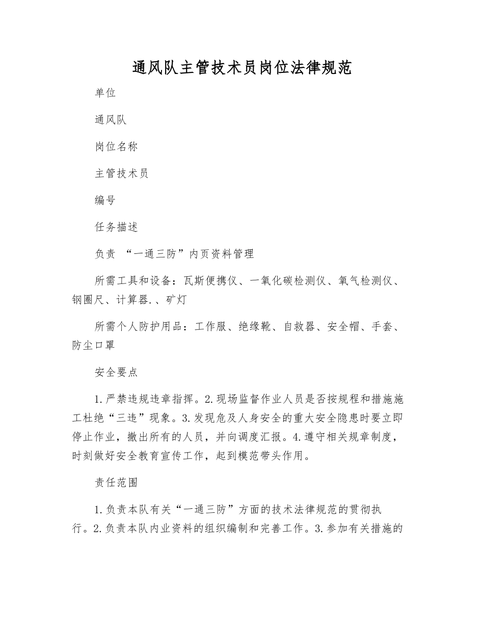通风队主管技术员岗位规范_第1页