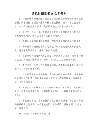 通风队副队长岗位责任制