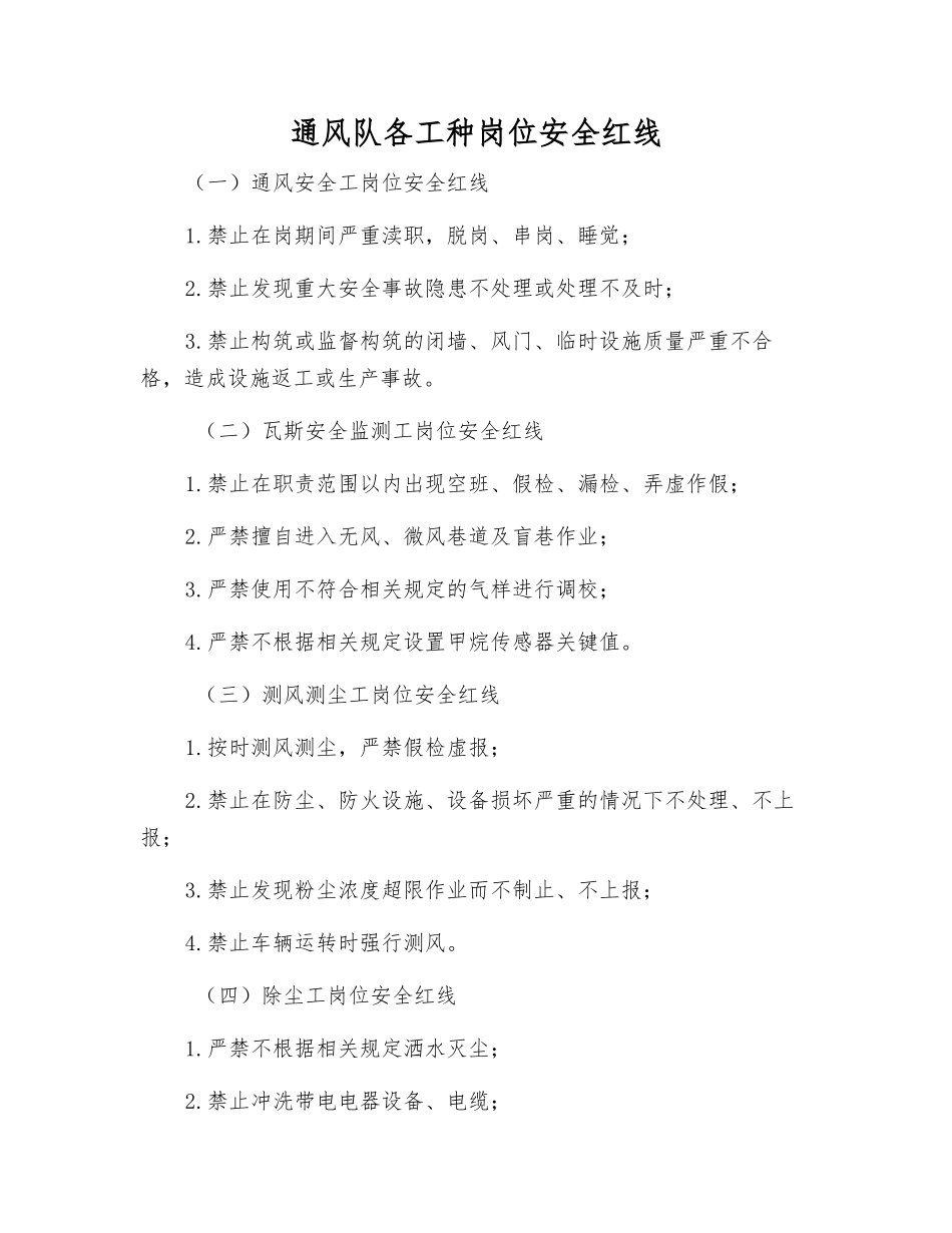 通风队各工种岗位安全红线_第1页