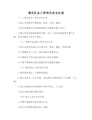 通风队各工种岗位安全红线