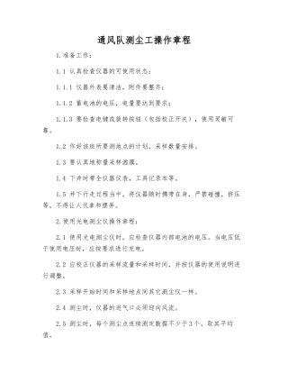 通风队测尘工操作规程